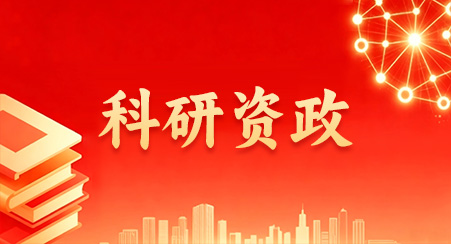 科研资政